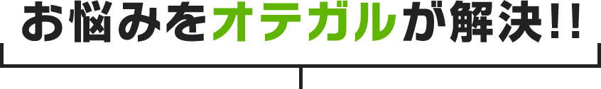 お悩みをオテガルが解決！！